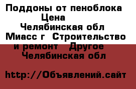 Поддоны от пеноблока › Цена ­ 100 - Челябинская обл., Миасс г. Строительство и ремонт » Другое   . Челябинская обл.